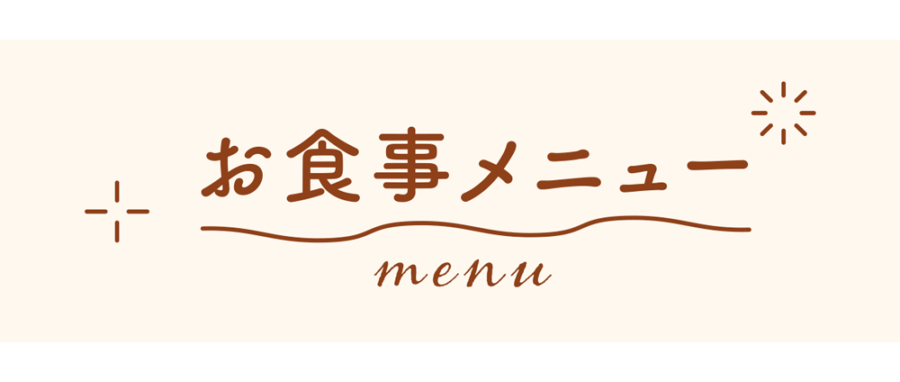 お食事メニュー