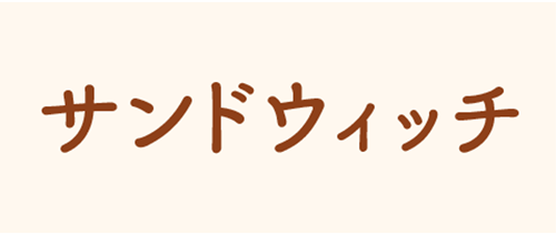 サンドウィッチ