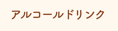アルコールドリンク